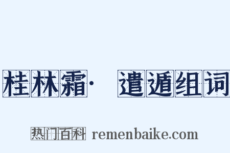 桂林霜·遣遁组词是什么意思的图片